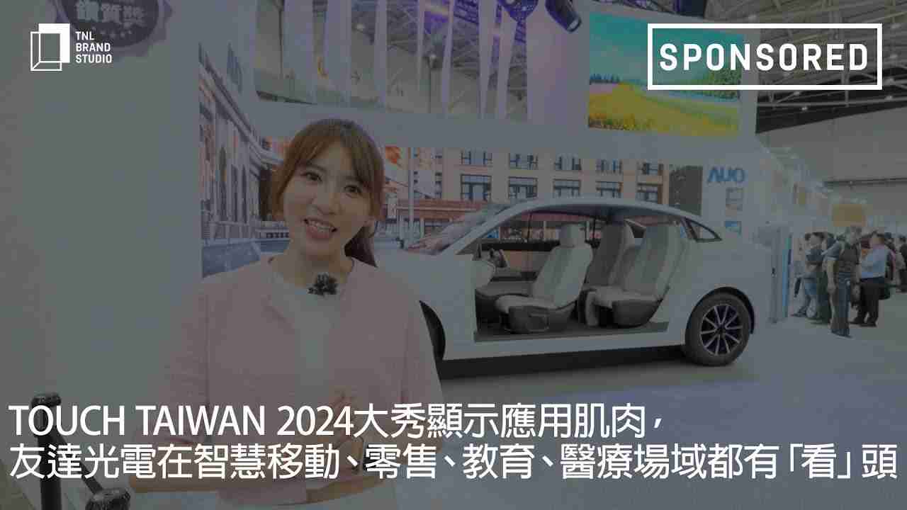 Touch Taiwan 2024大秀显示应用肌肉，，，彩神vll光电在智慧移动、、零售、、、教育、、医疗场域都有「看」头